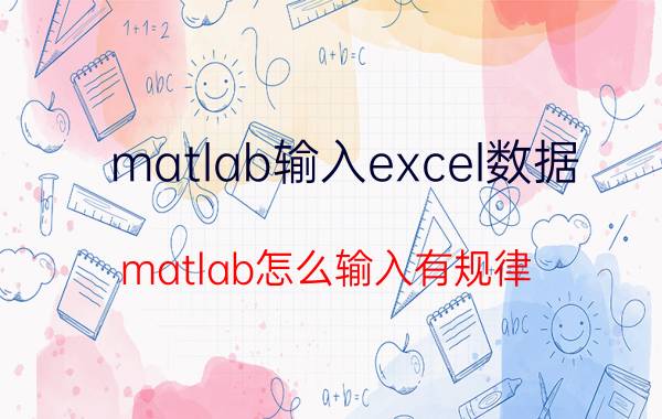 matlab输入excel数据 matlab怎么输入有规律？